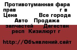 Противотуманная фара прав.RengRover ||LM2002-12г/в › Цена ­ 2 500 - Все города Авто » Продажа запчастей   . Дагестан респ.,Кизилюрт г.